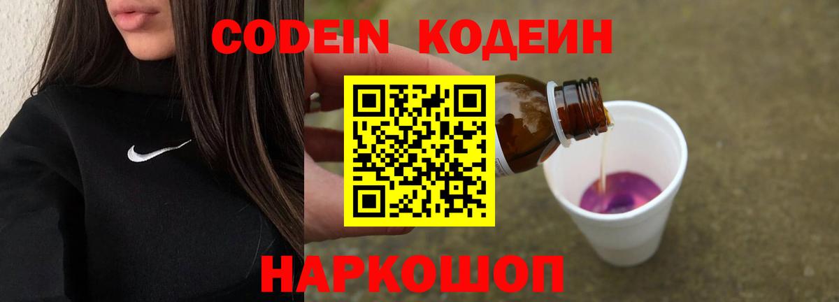Лабинск  Кодеин напиток Lean (лин)  Вход с VPN  Codein Purple Drank 