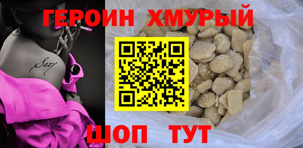 ГЕРОИН  Героин хмурый  Вход с VPN  Лабинск 